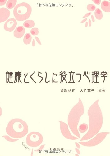 健康とくらしに役立つ心理学 | 金政 祐司, 大竹 恵子 |本 | 通販 | Amazon